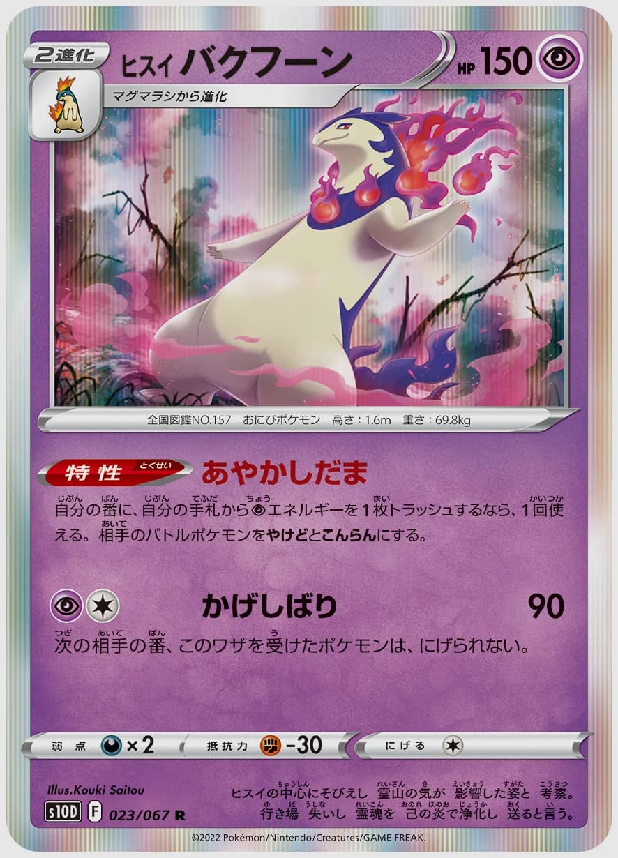 ヒスイ バクフーン