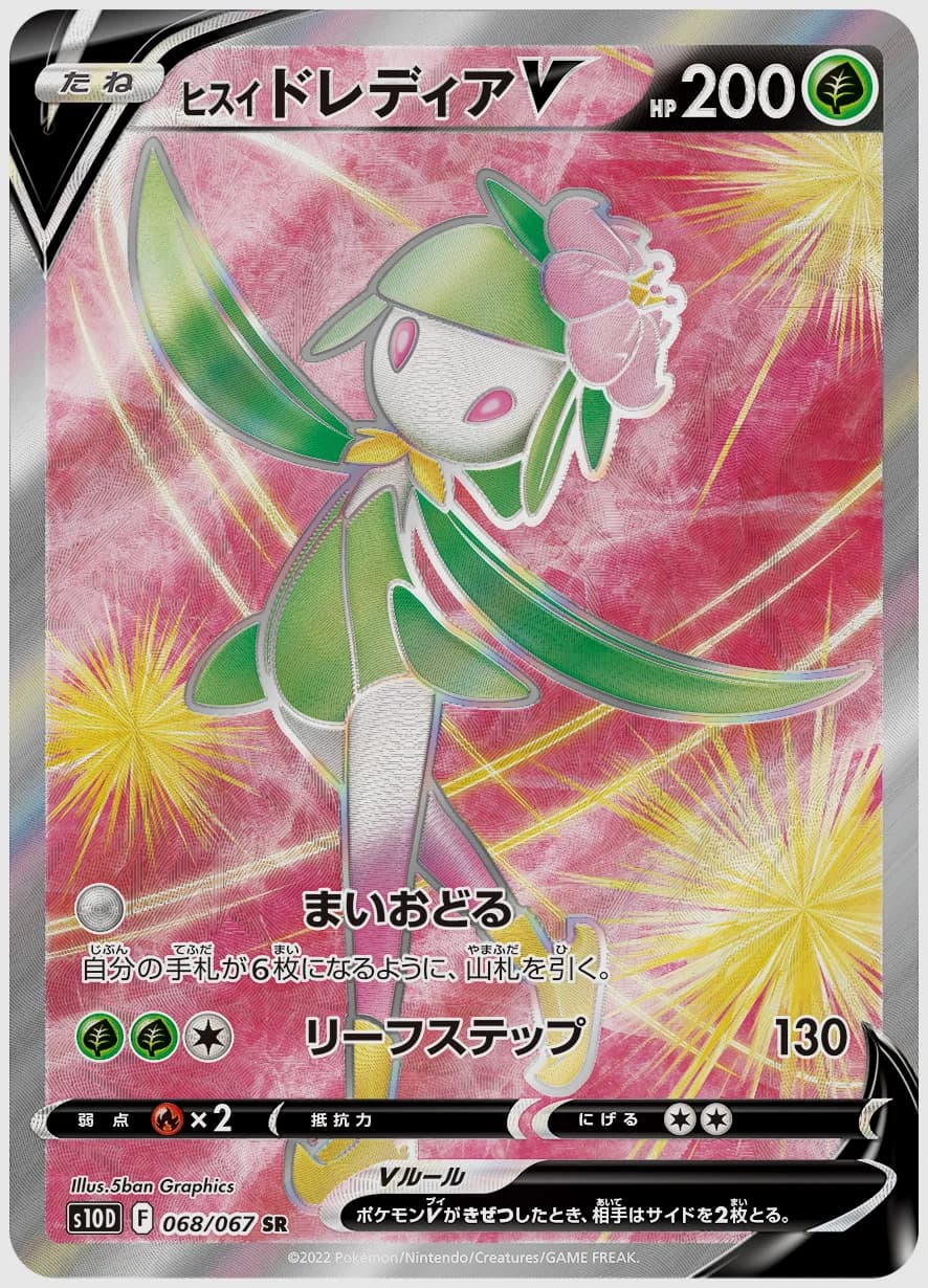 ヒスイ ドレディアV