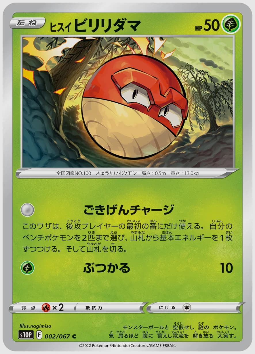 ヒスイ ビリリダマ