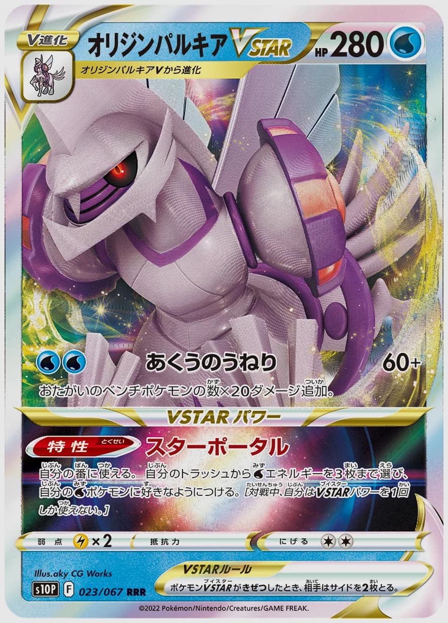 オリジンパルキアVSTAR