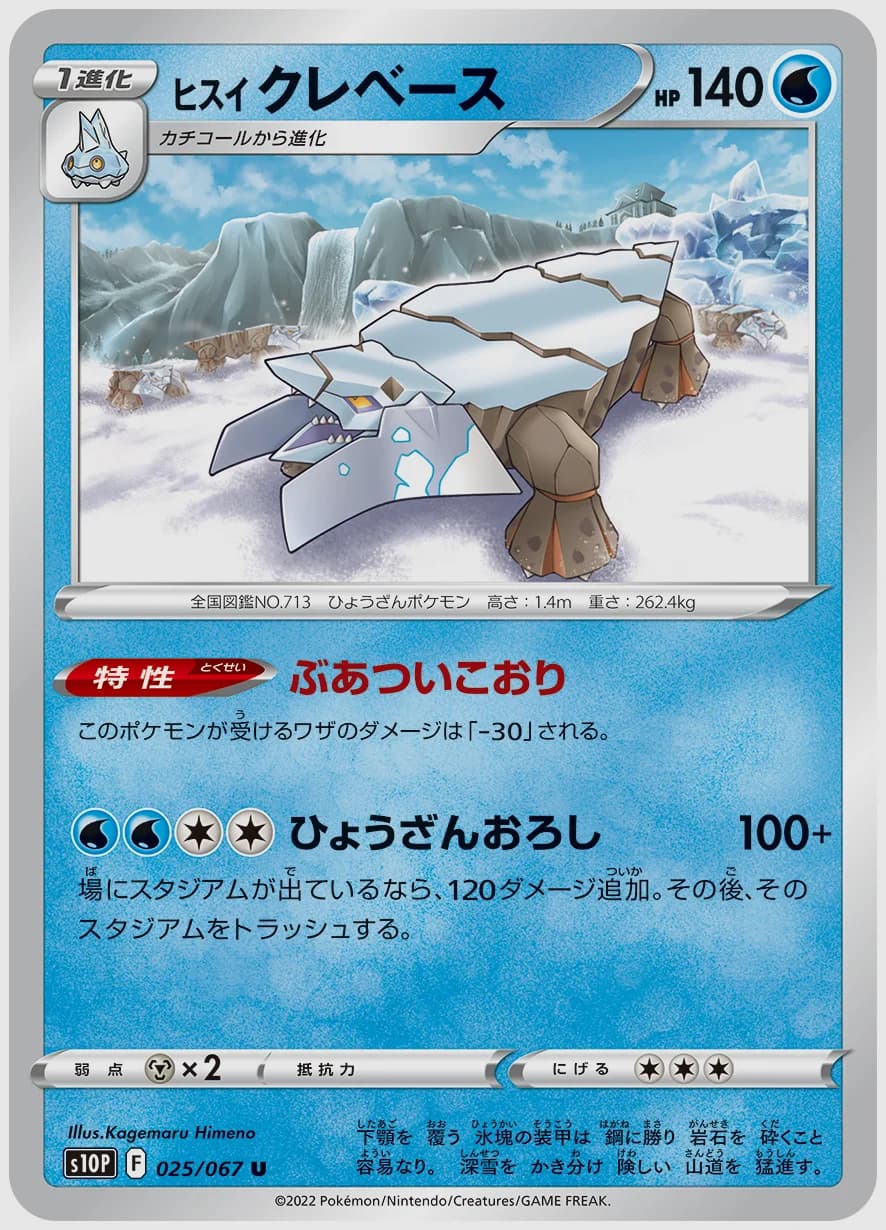 ヒスイ クレベース