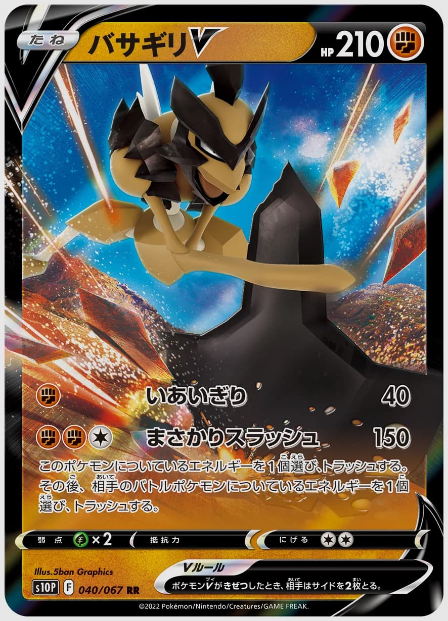 バサギリV