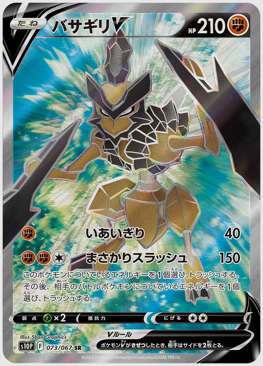 バサギリV
