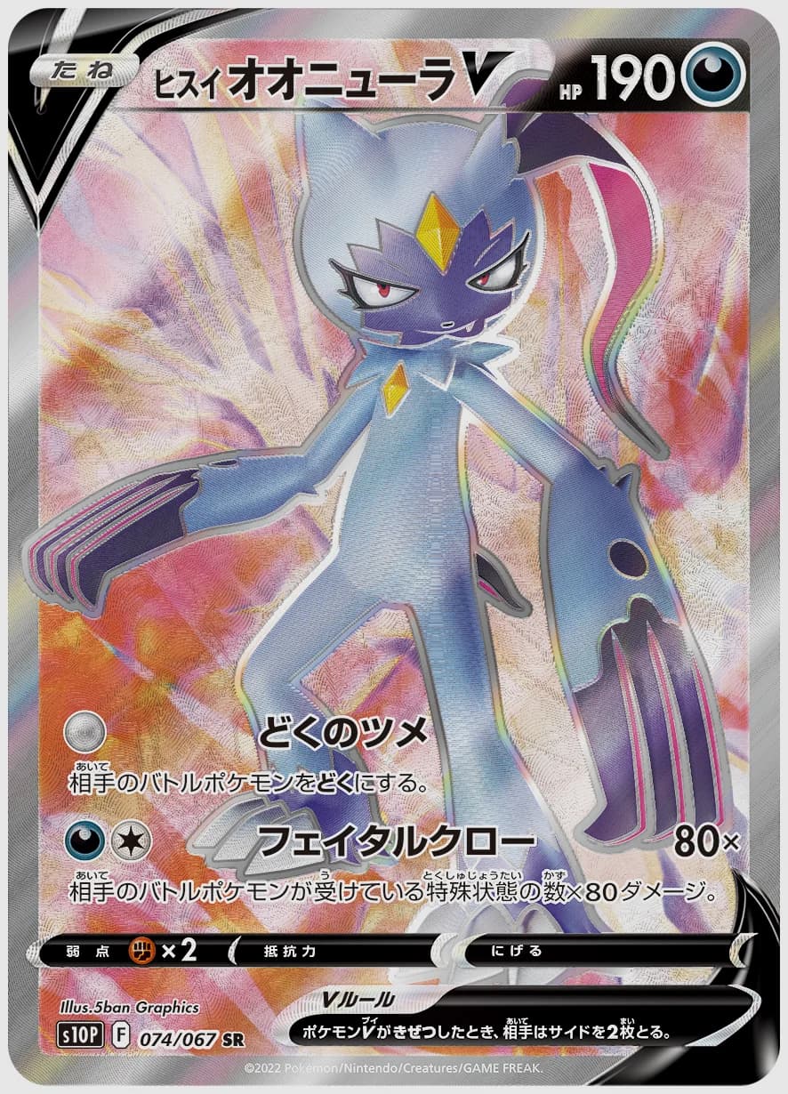 ヒスイ オオニューラV