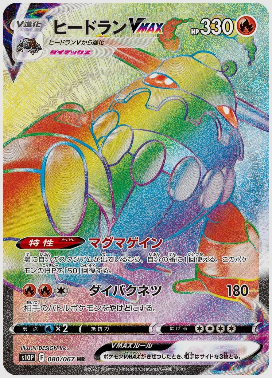 ヒードランVMAX