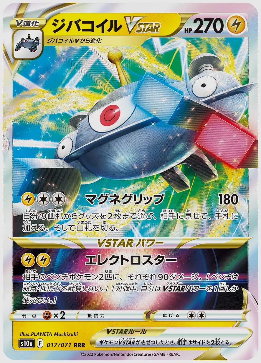 ジバコイルVSTAR