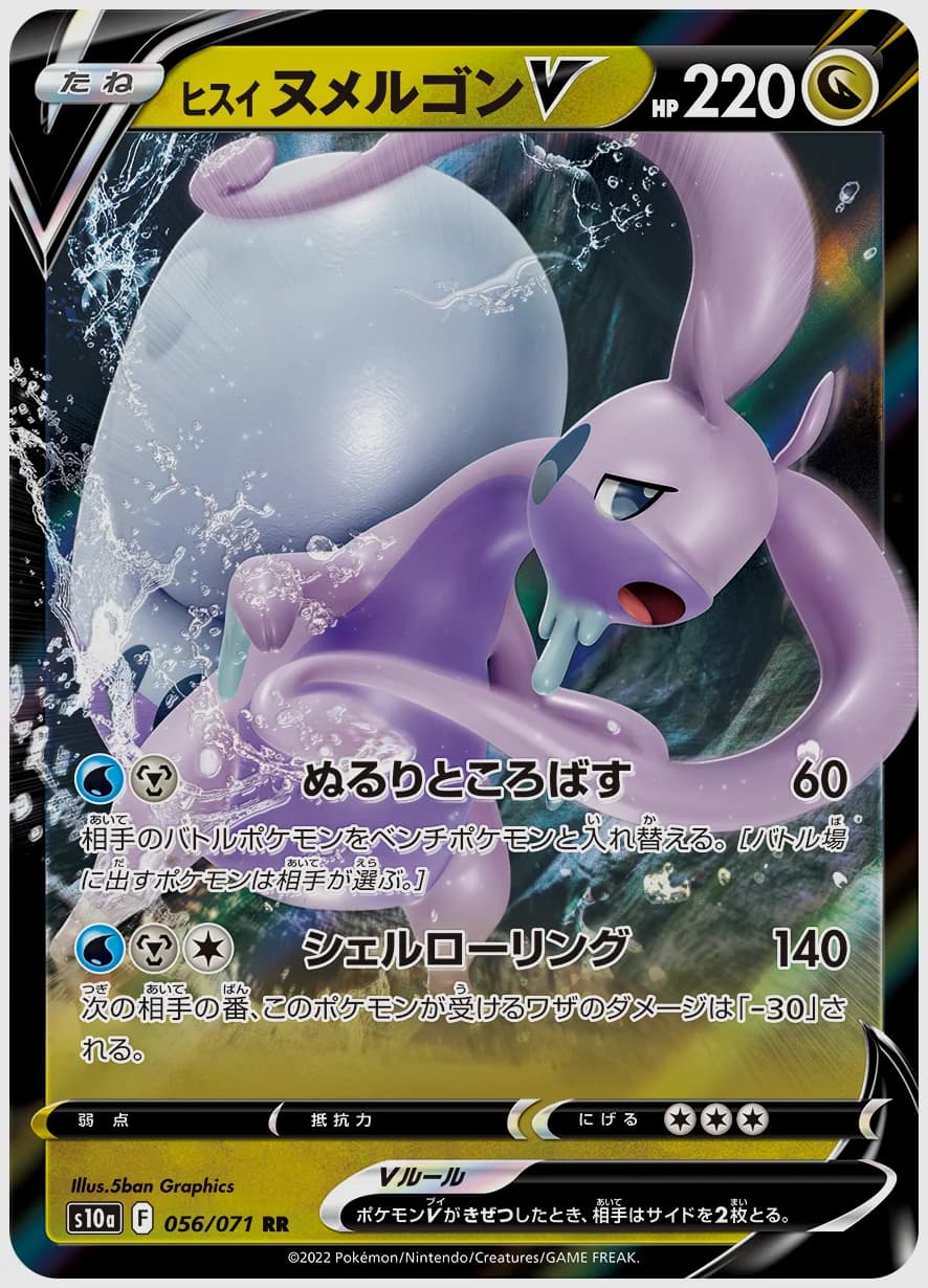 ヒスイ ヌメルゴンV