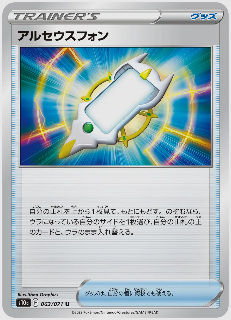 アルセウスフォン