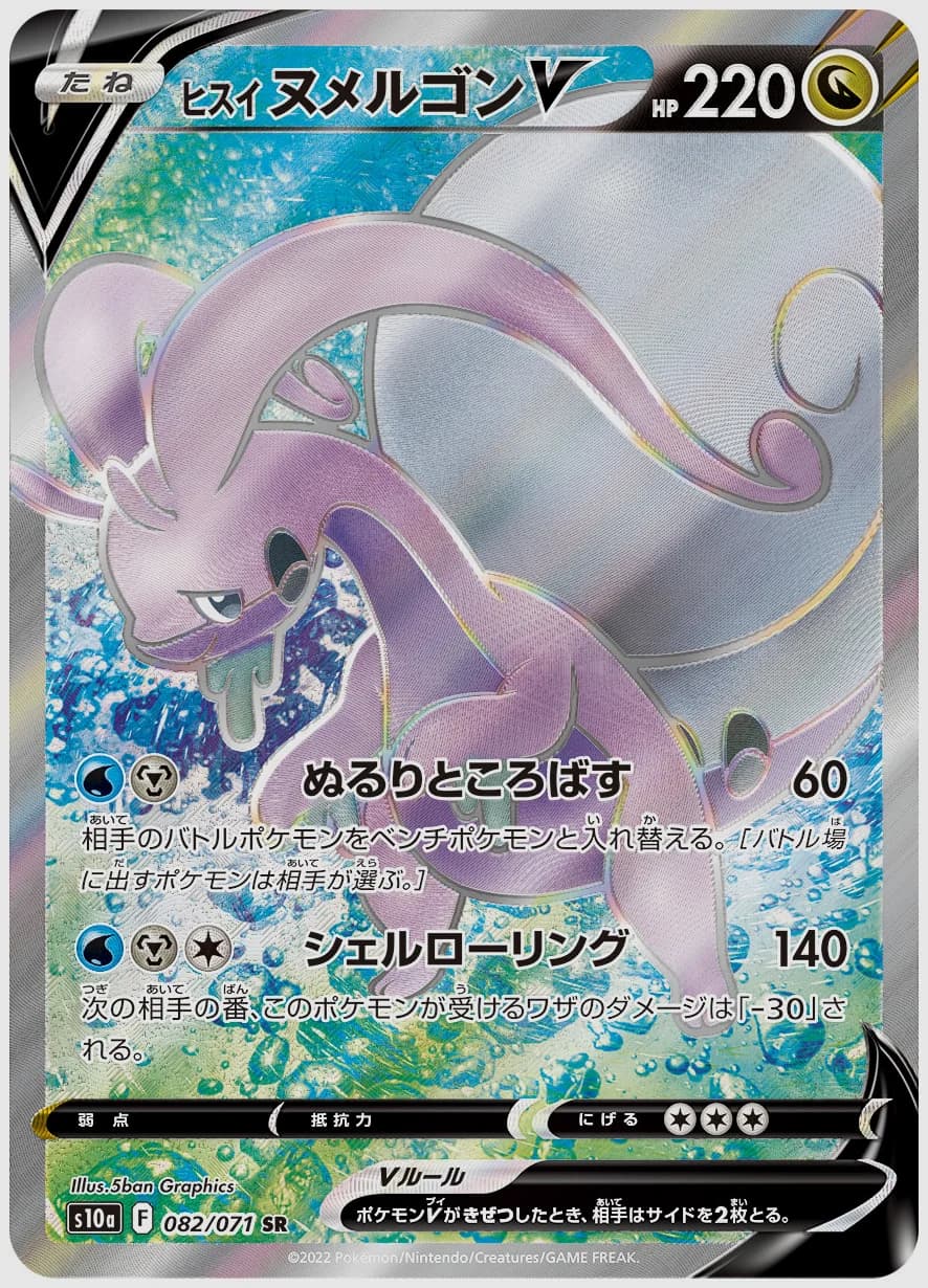 ヒスイ ヌメルゴンV