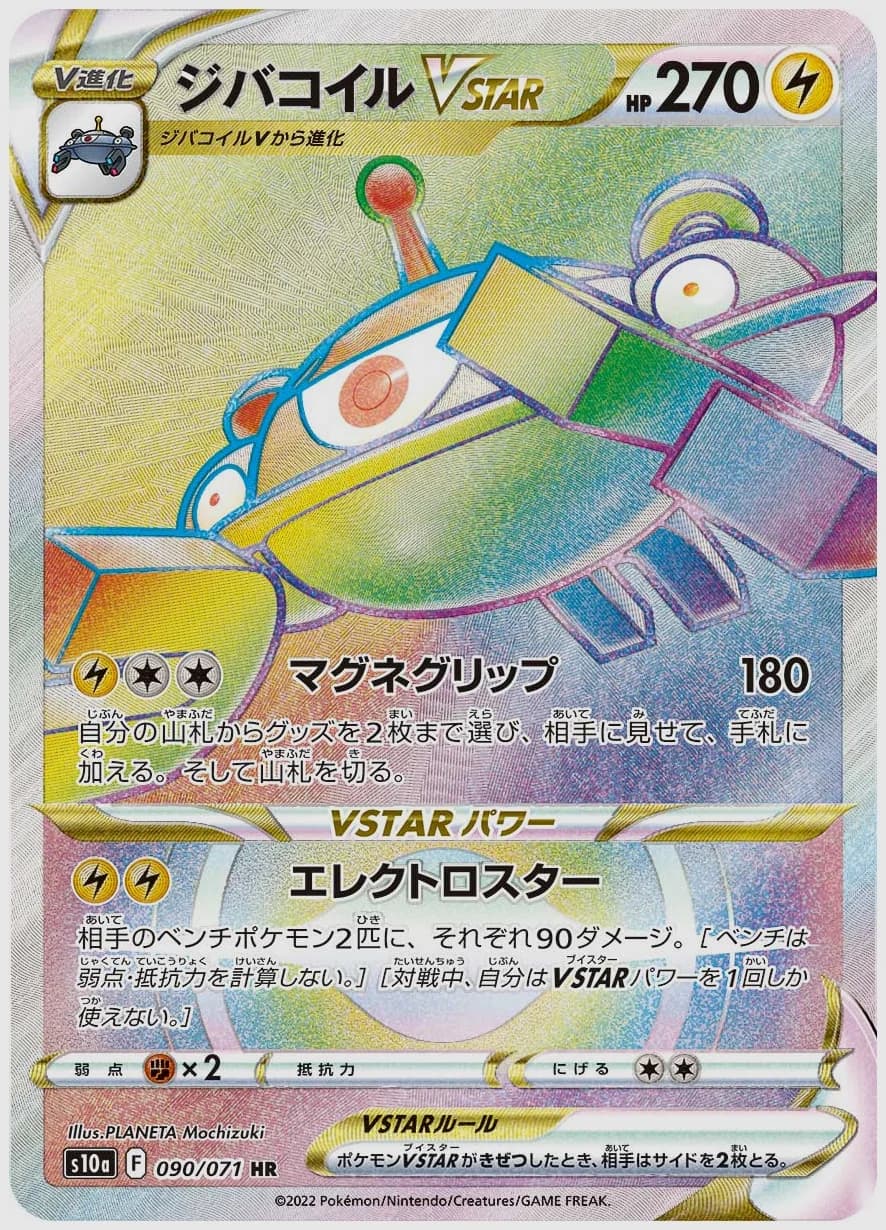 ジバコイルVSTAR