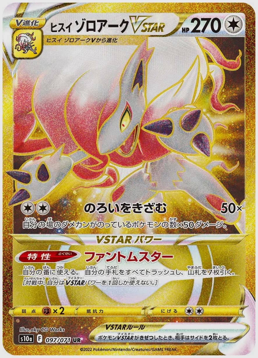 ヒスイ ゾロアークVSTAR