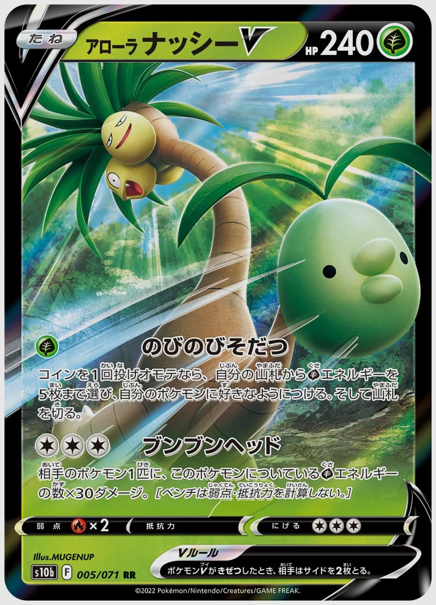 アローラ ナッシーV