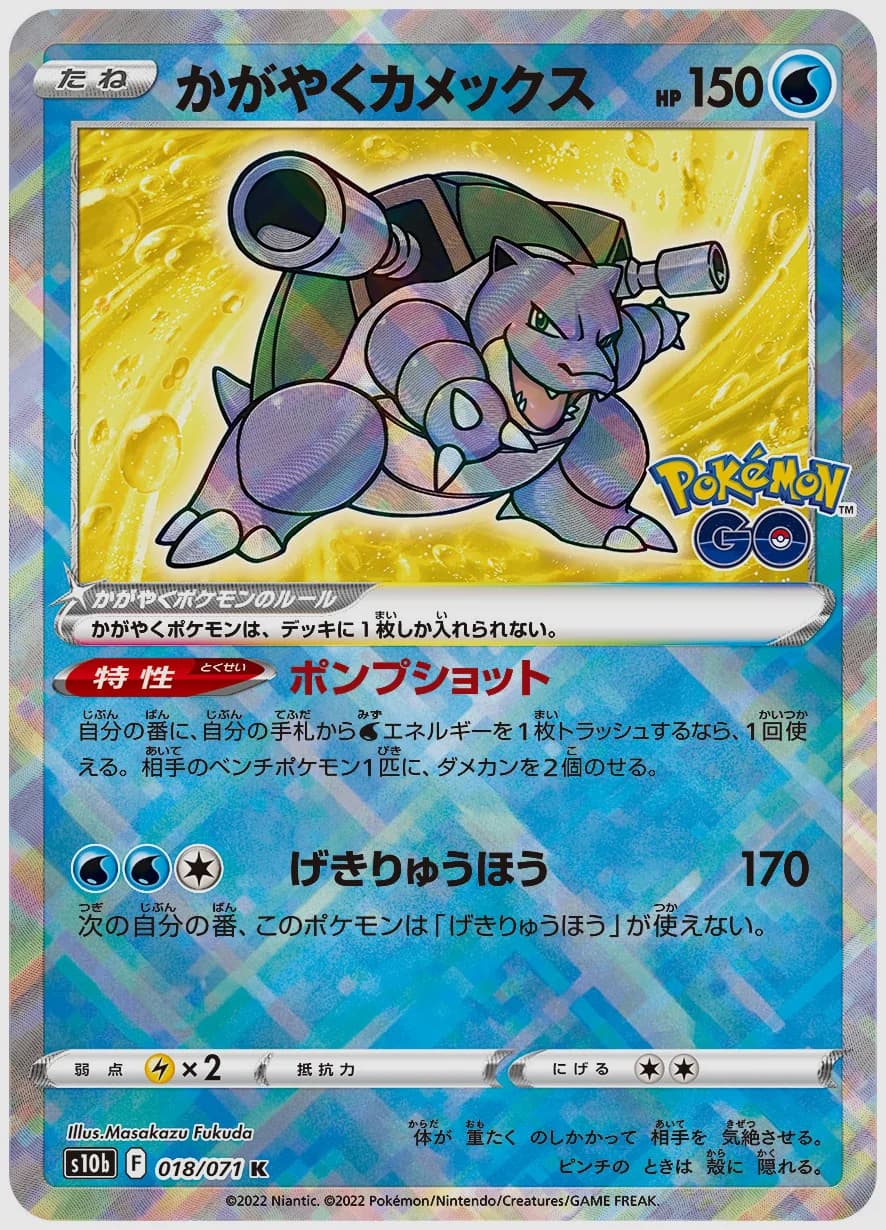 かがやくカメックス