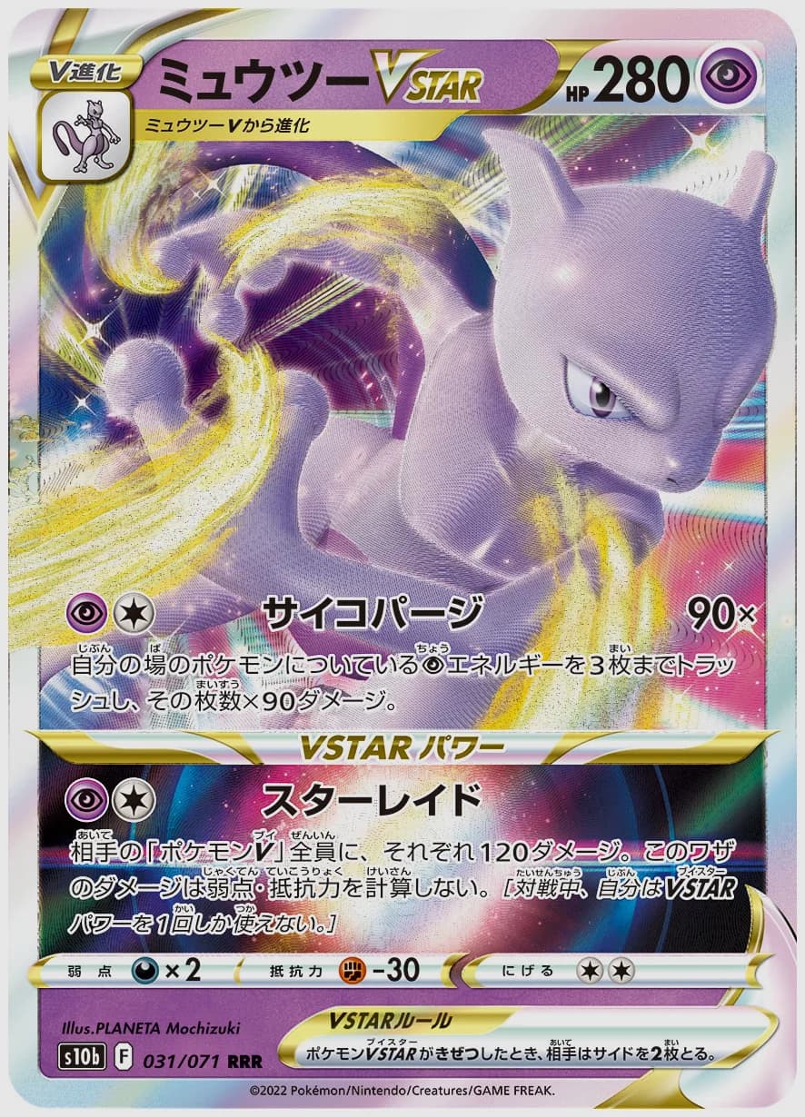 ミュウツーVSTAR