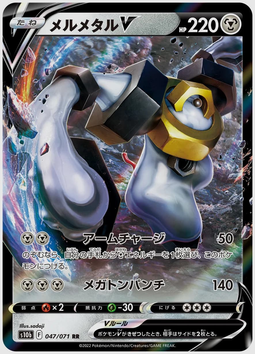 メルメタルV