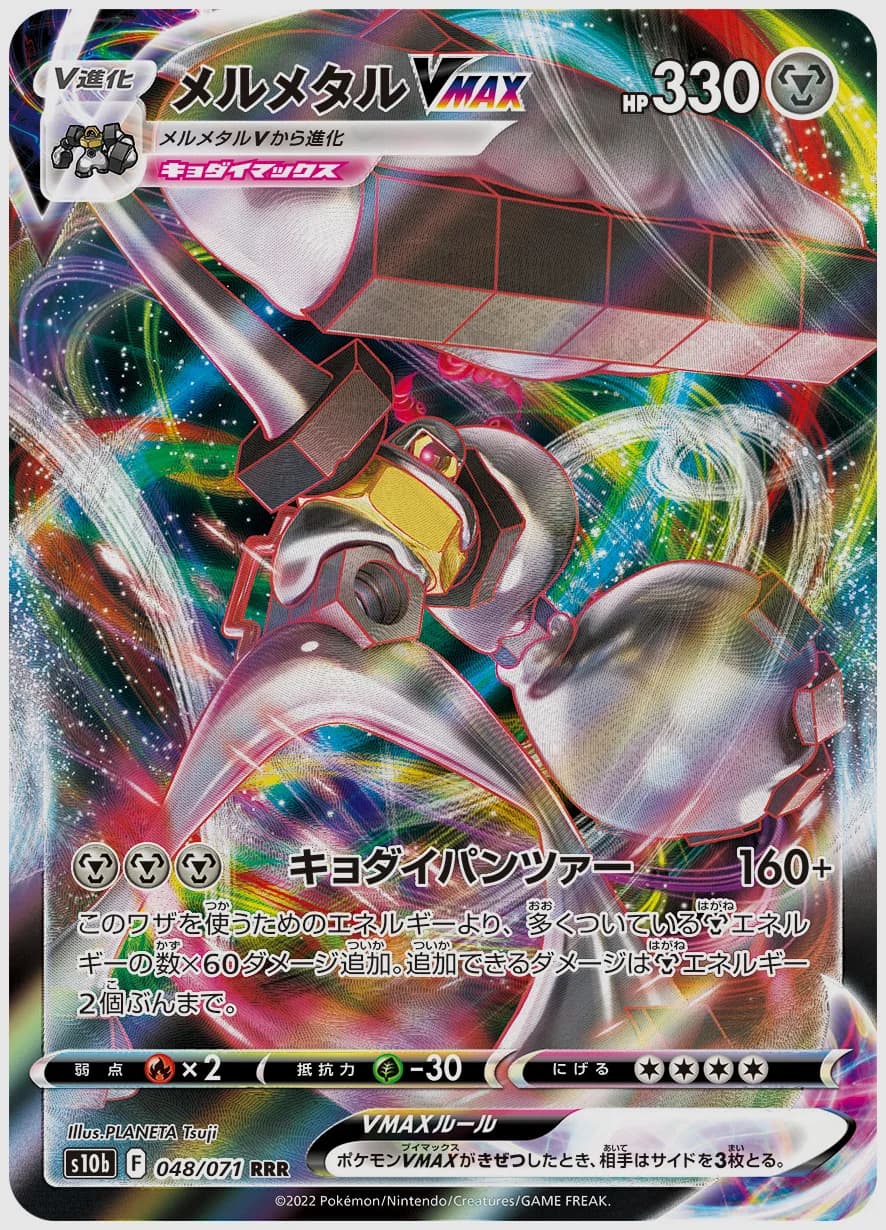 メルメタルVMAX