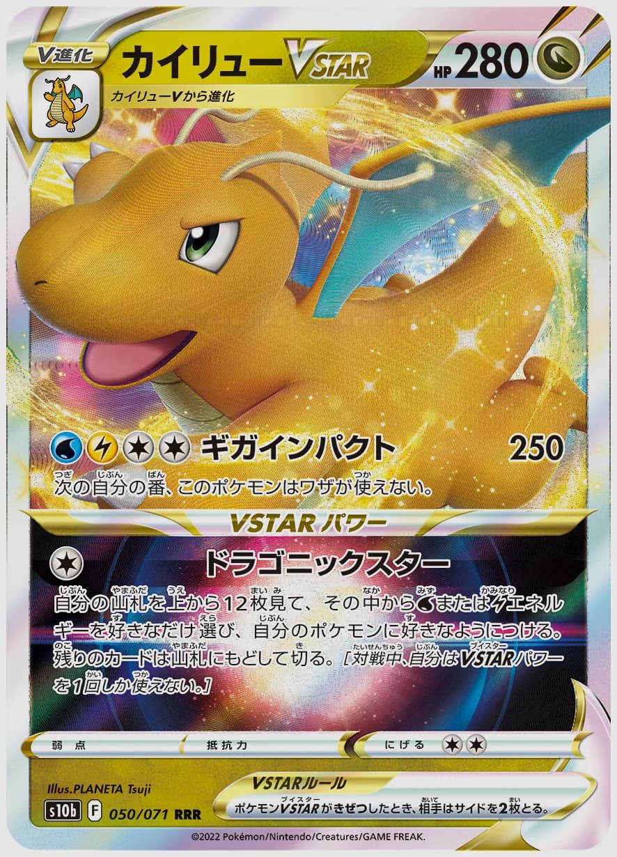 カイリューVSTAR