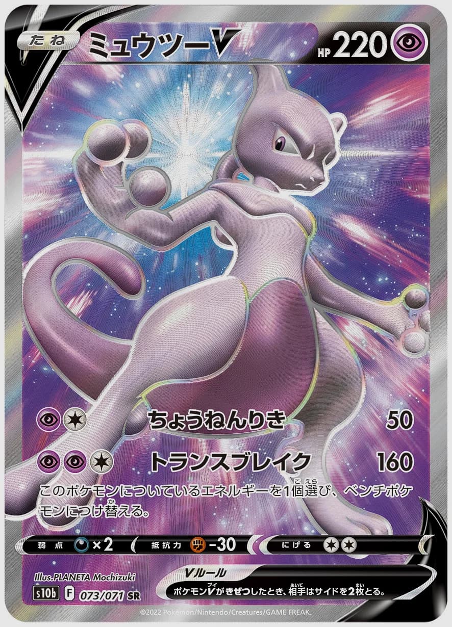 ミュウツーV