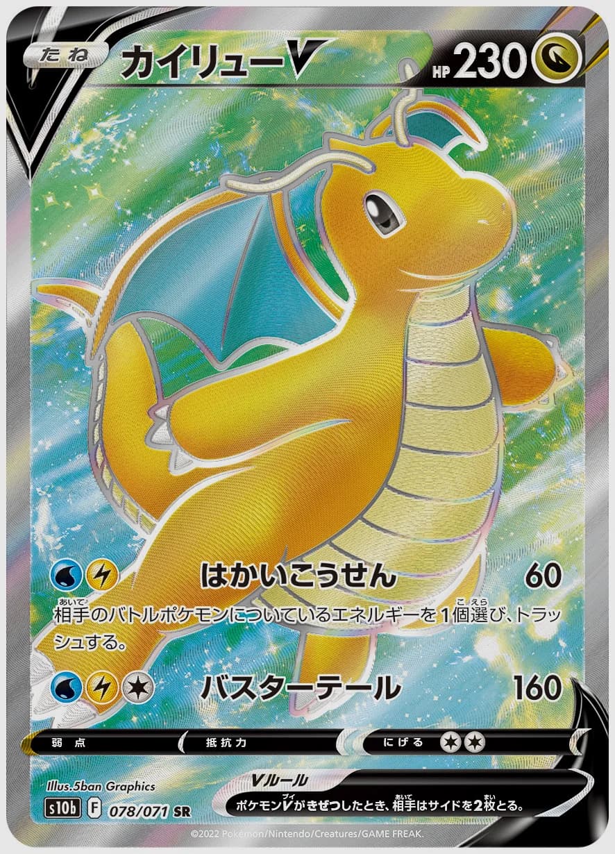 カイリューV