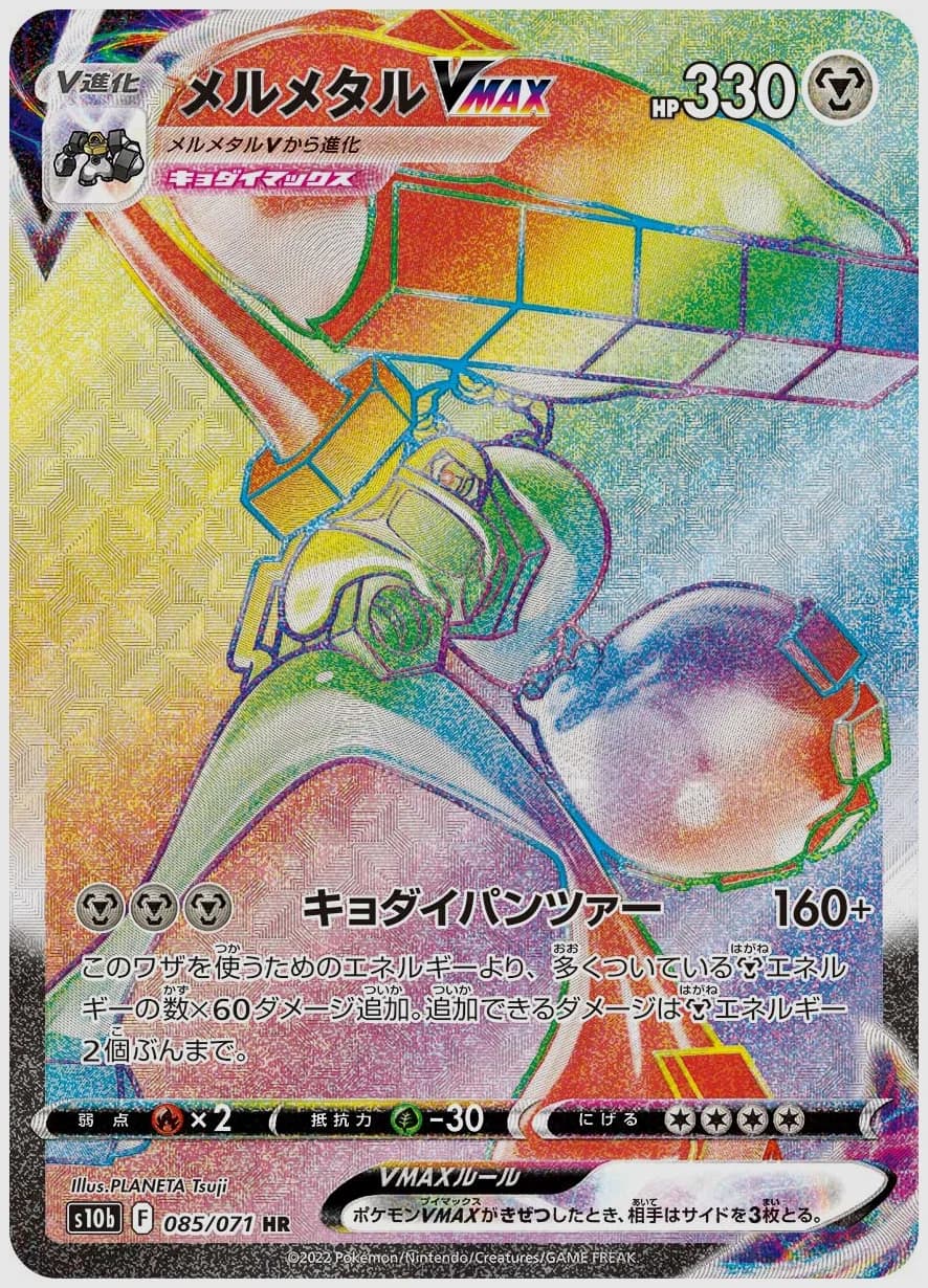 メルメタルVMAX