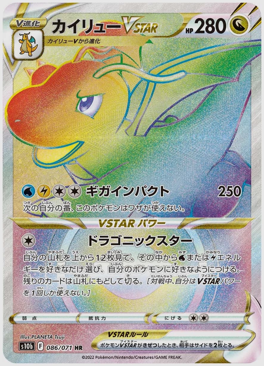 カイリューVSTAR