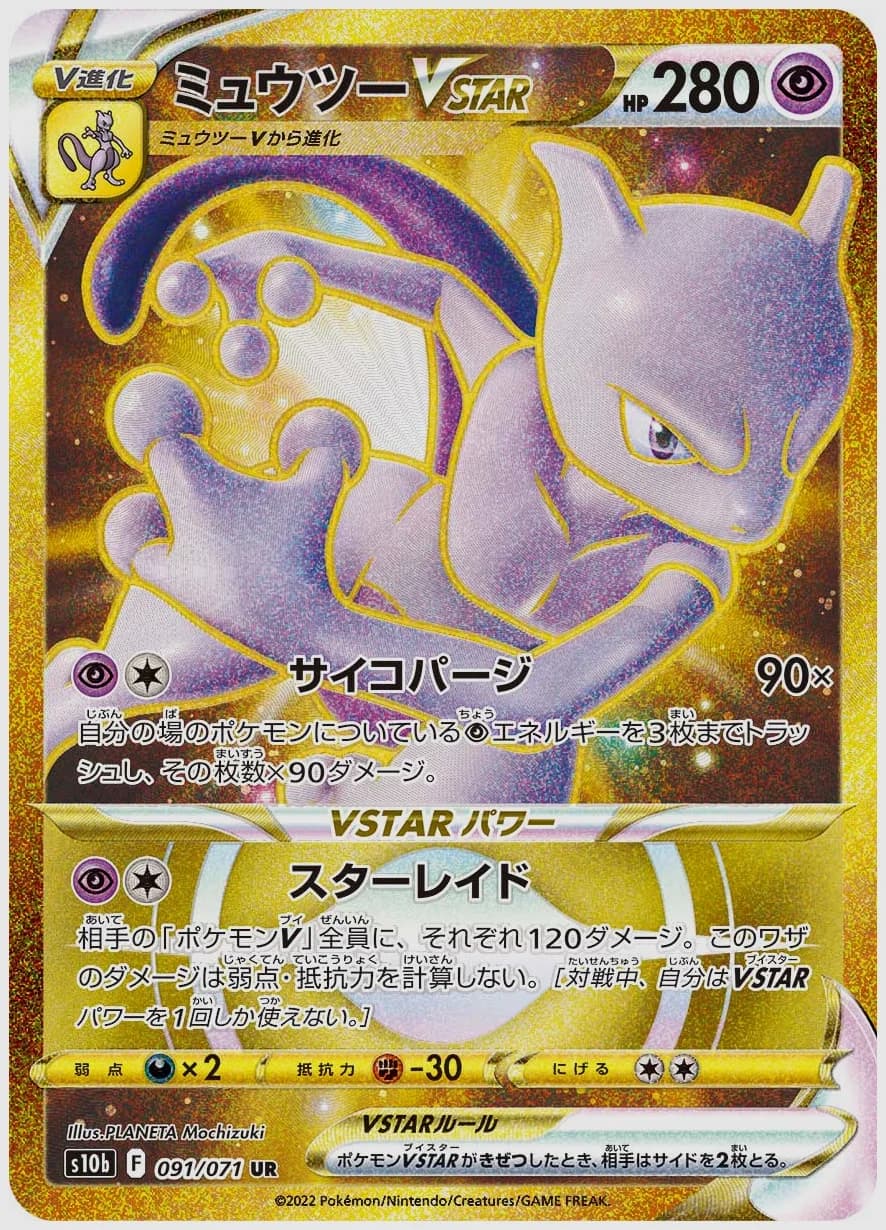 ミュウツーVSTAR