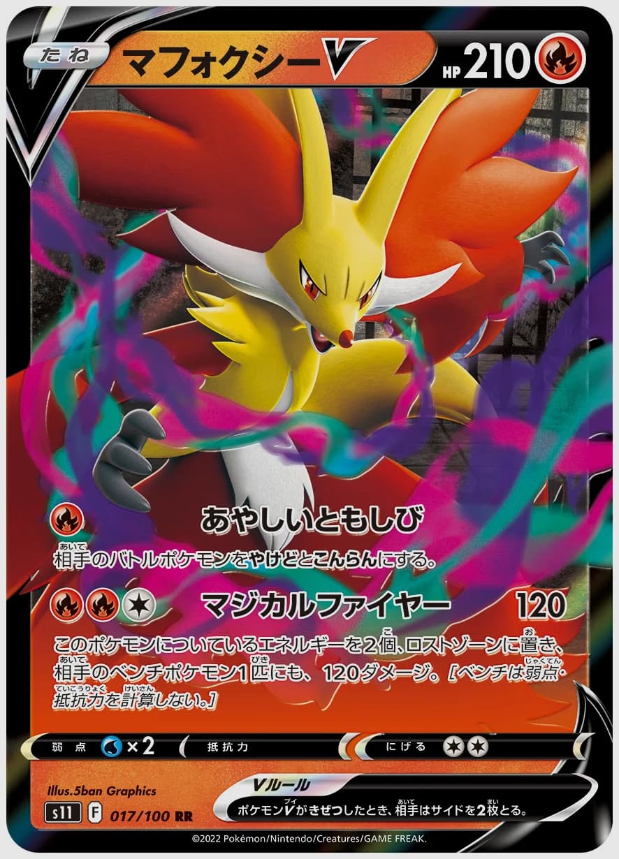 マフォクシーV