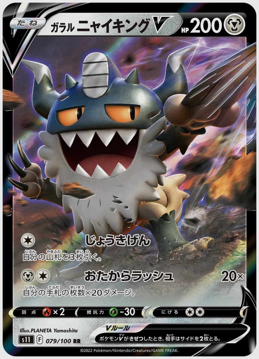 ガラル ニャイキングV