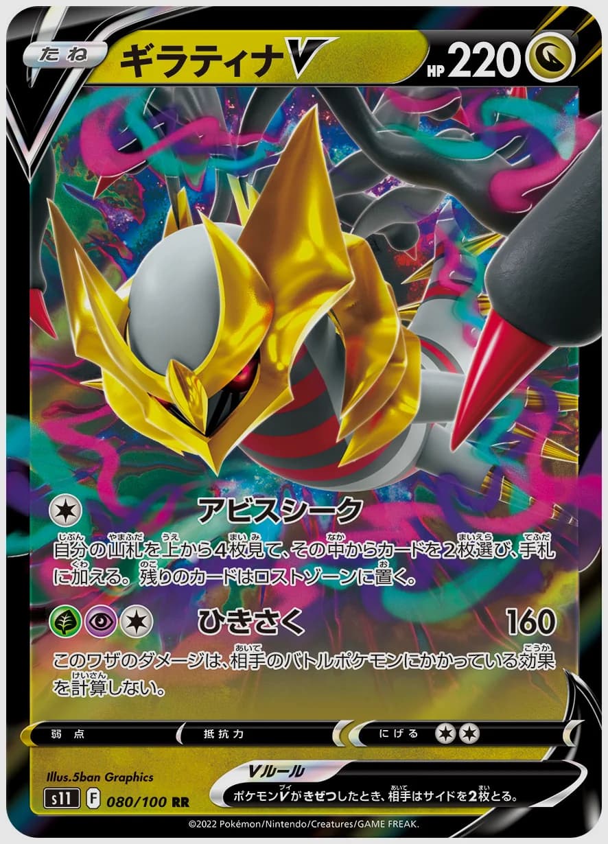 ギラティナV