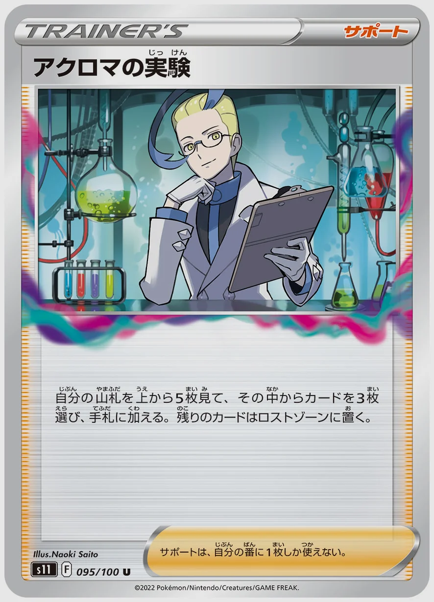 アクロマの実験