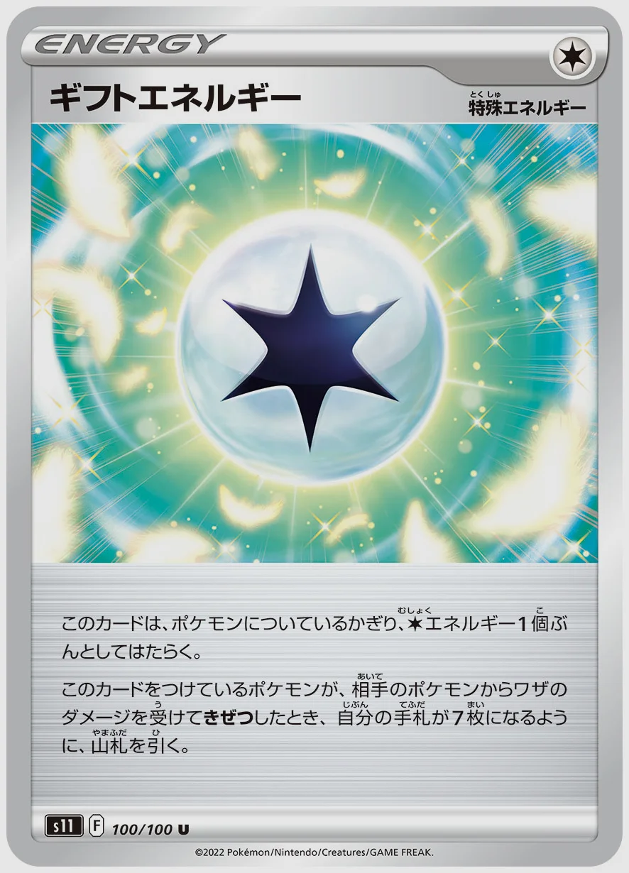 ギフトエネルギー