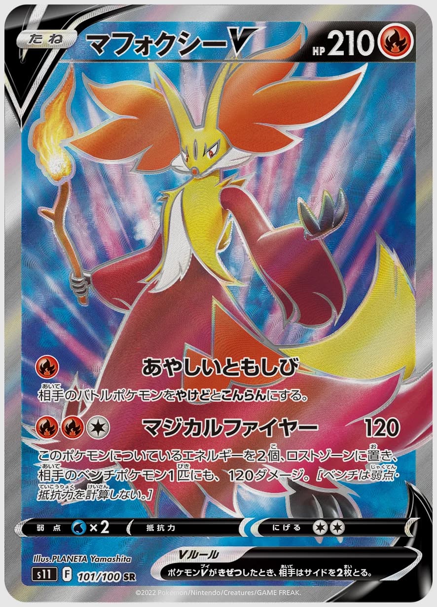 マフォクシーV