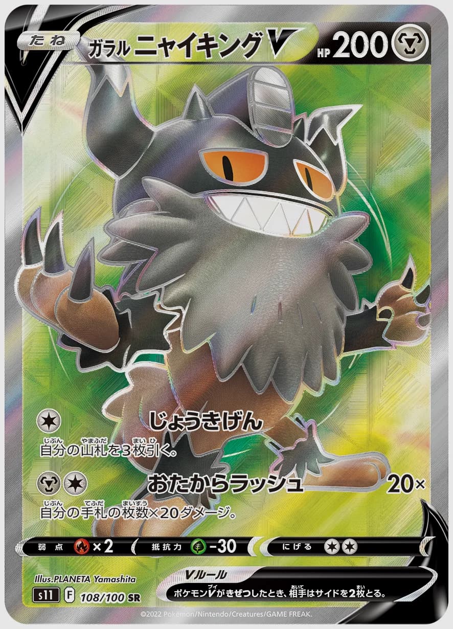ガラル ニャイキングV