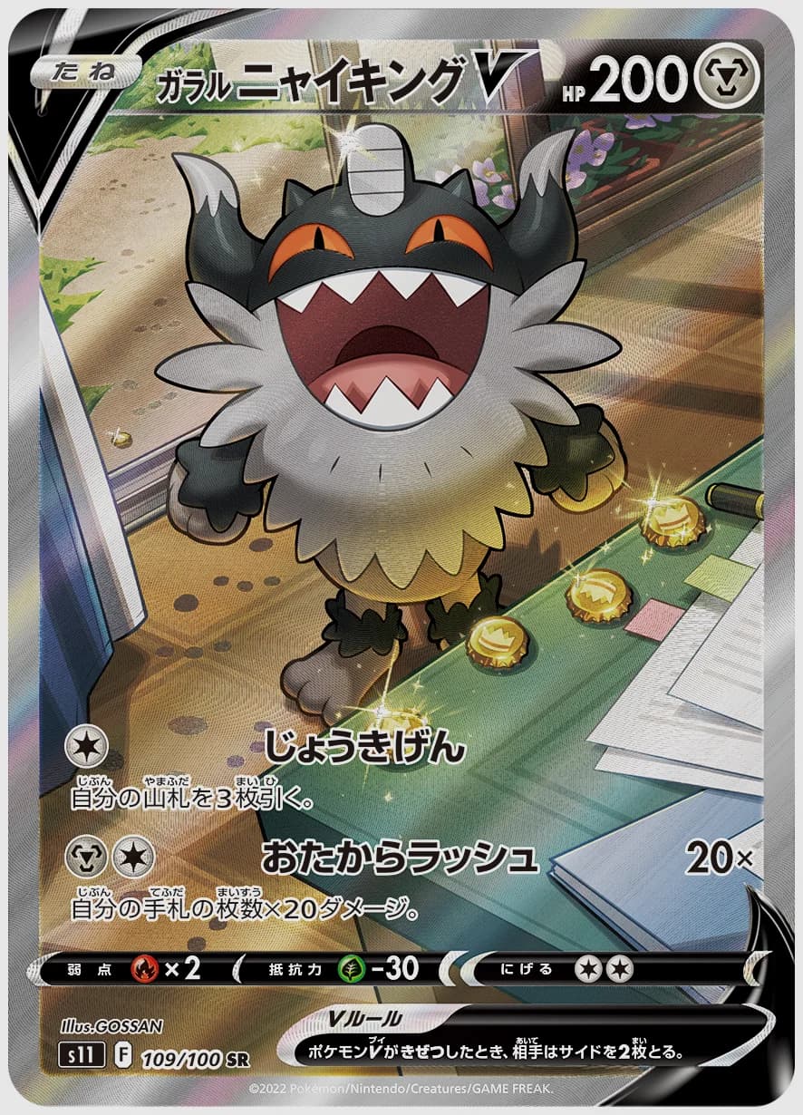 ガラル ニャイキングV