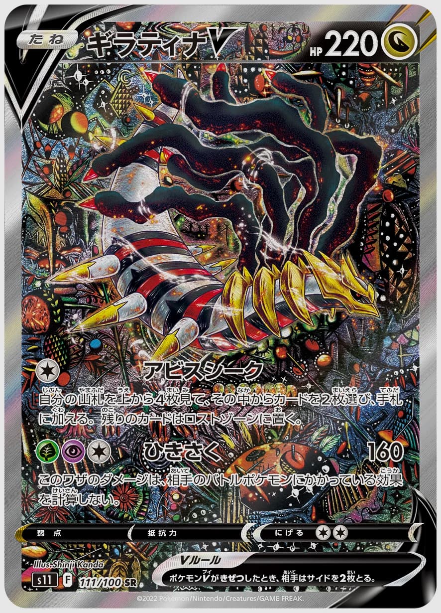ギラティナV