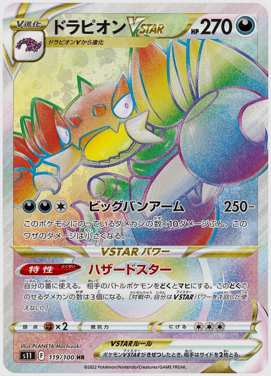 ドラピオンVSTAR