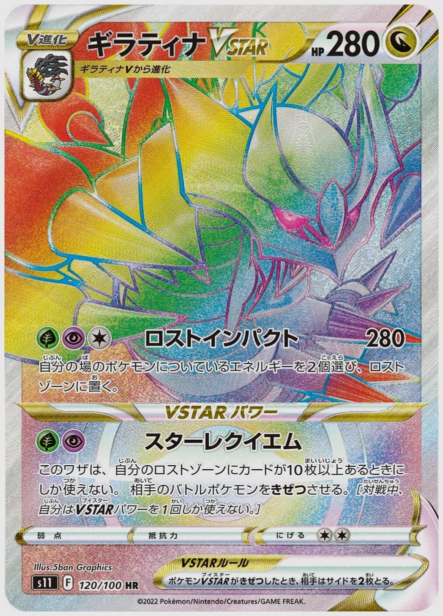 ギラティナVSTAR
