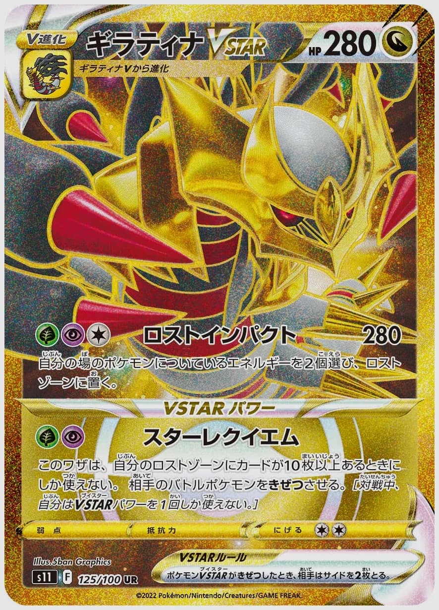 ギラティナVSTAR