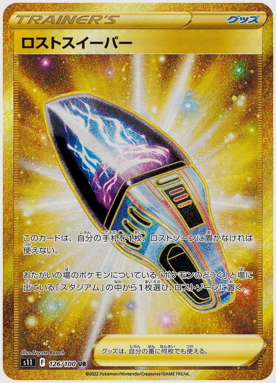 ロストスイーパー