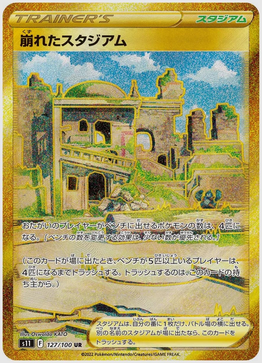 崩れたスタジアム