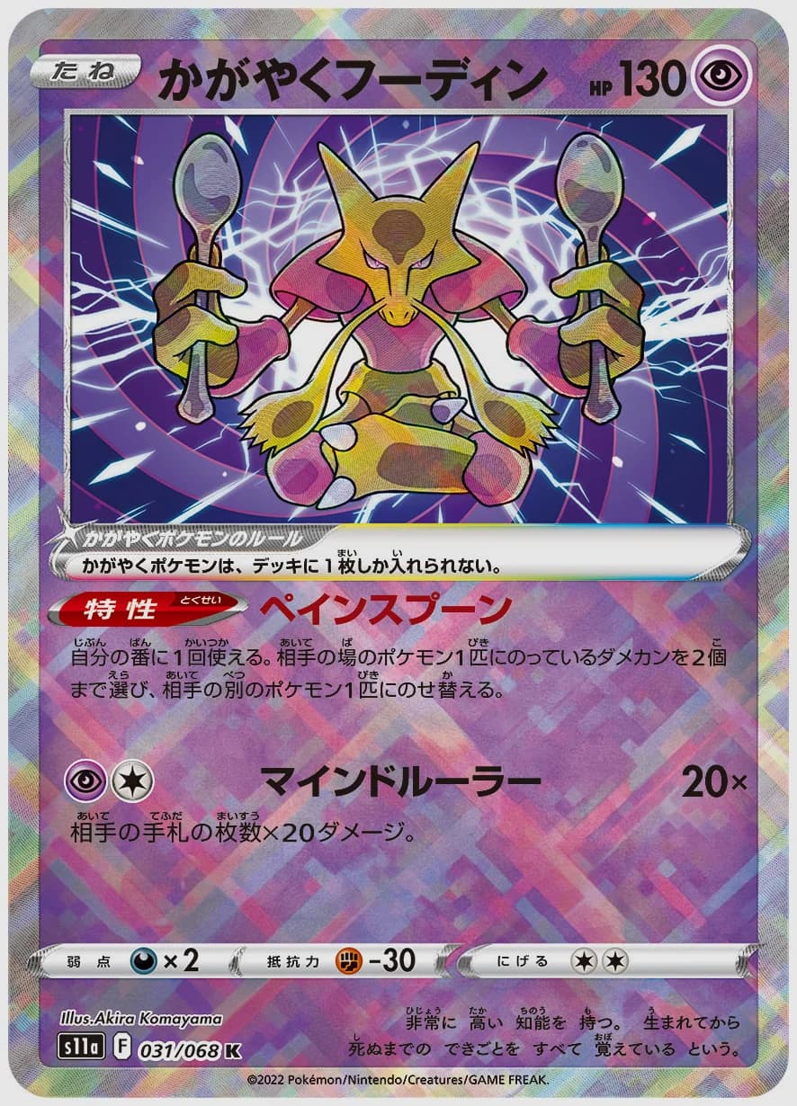 かがやくフーディン