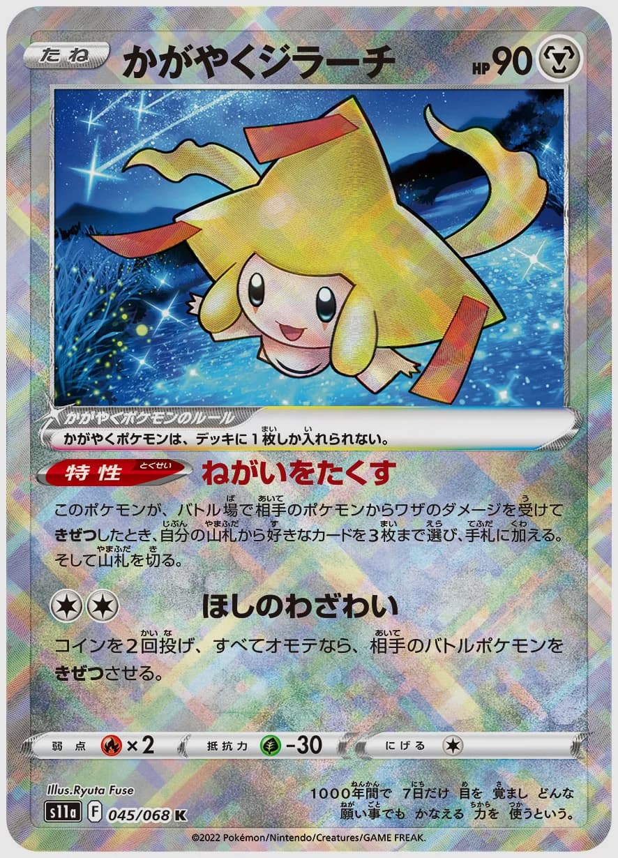 かがやくジラーチ