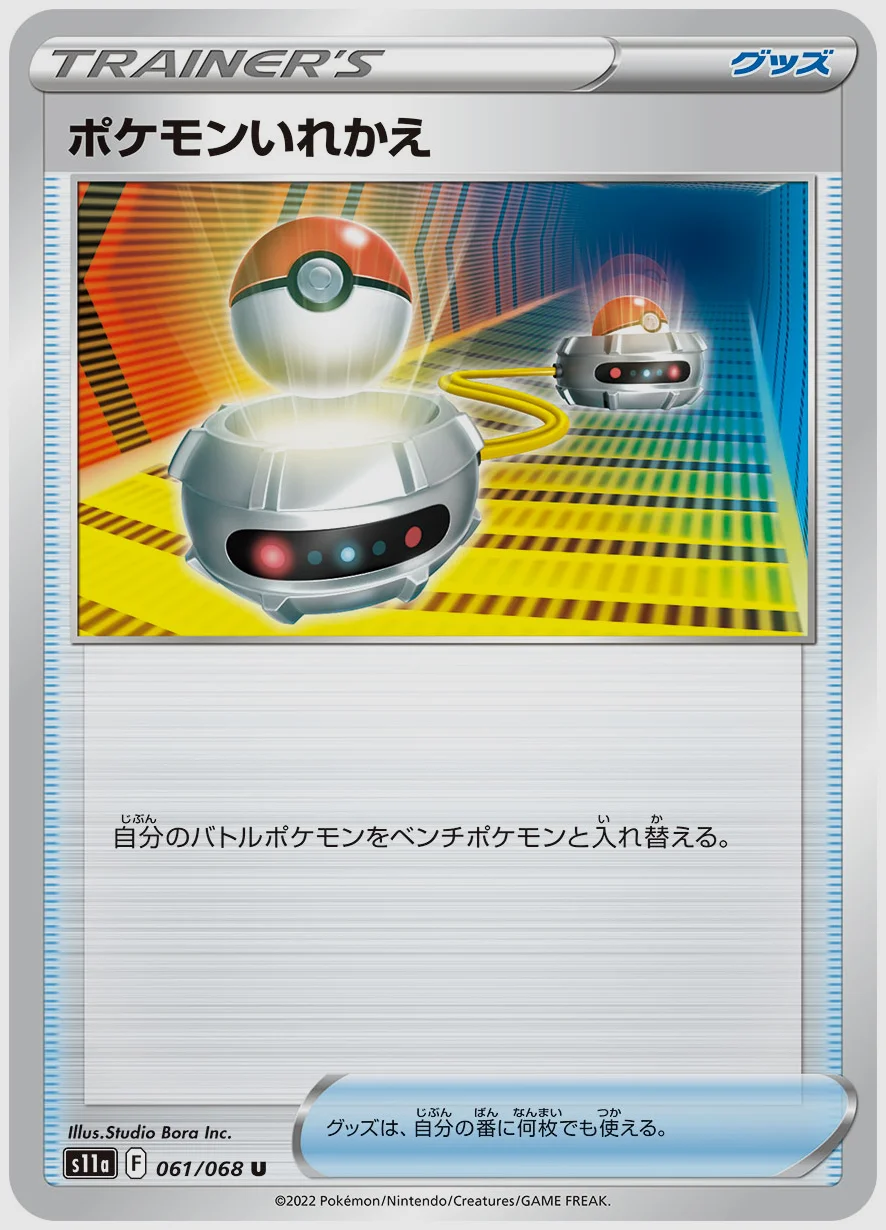 ポケモンいれかえ