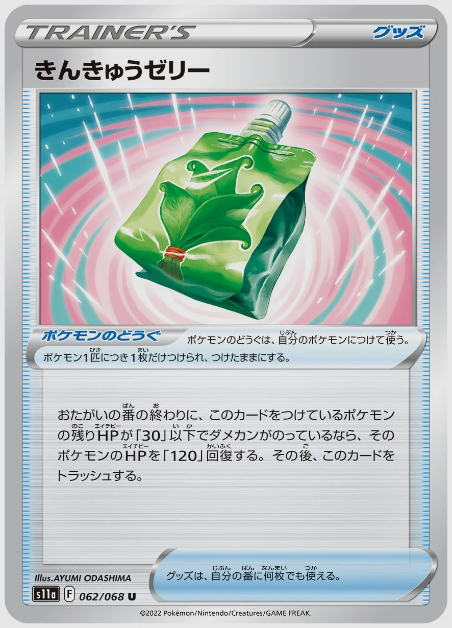 きんきゅうゼリー