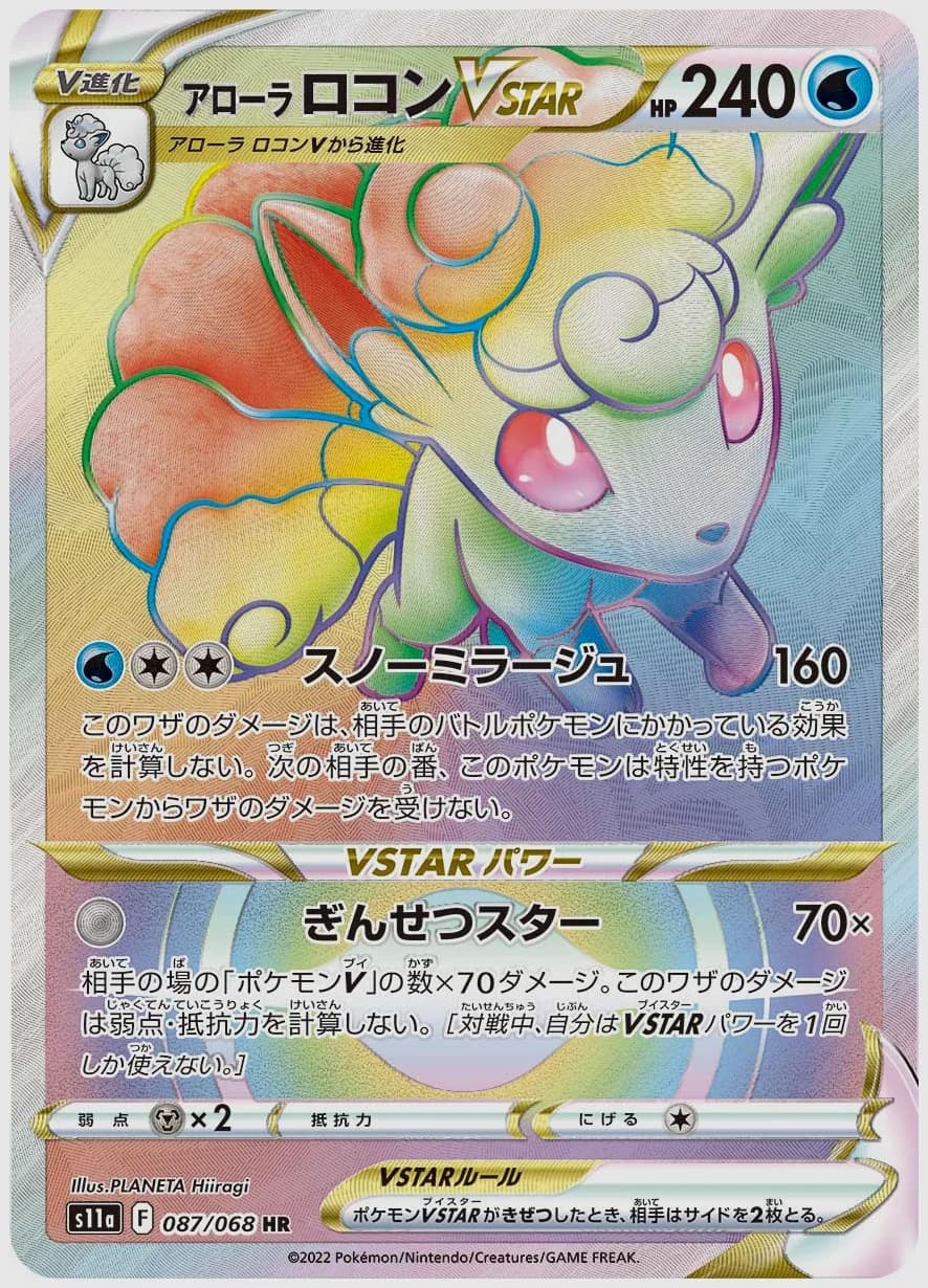 アローラ ロコンVSTAR