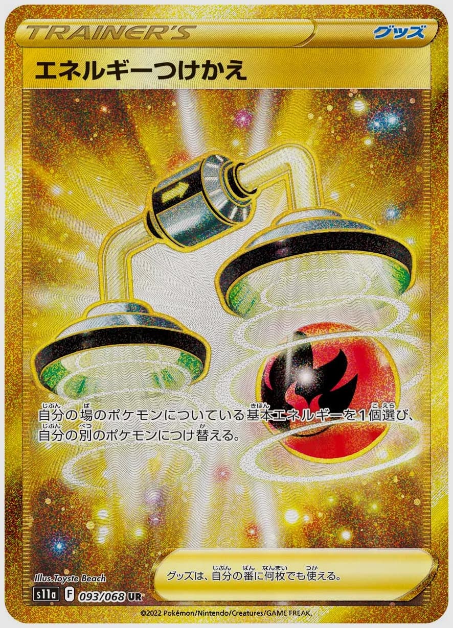 エネルギーつけかえ