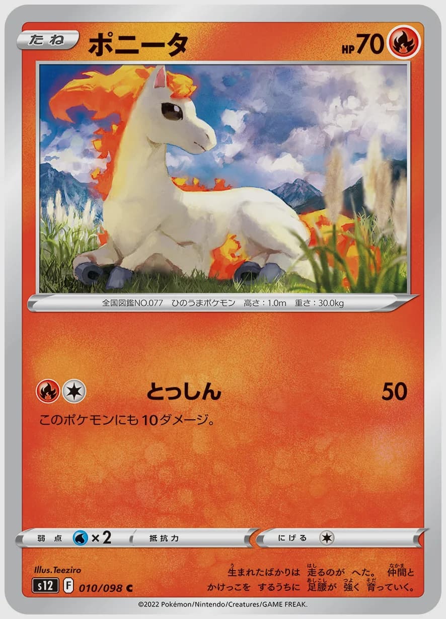 ポニータ