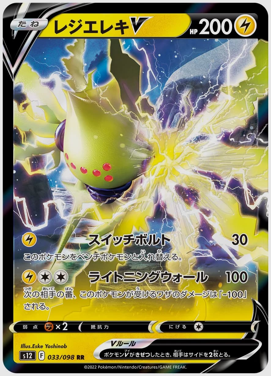 レジエレキV
