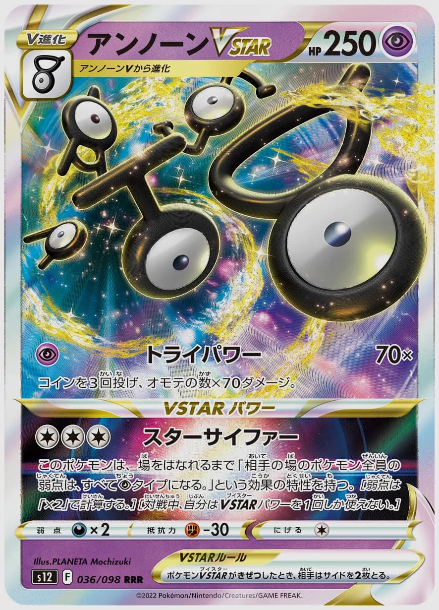 アンノーンVSTAR