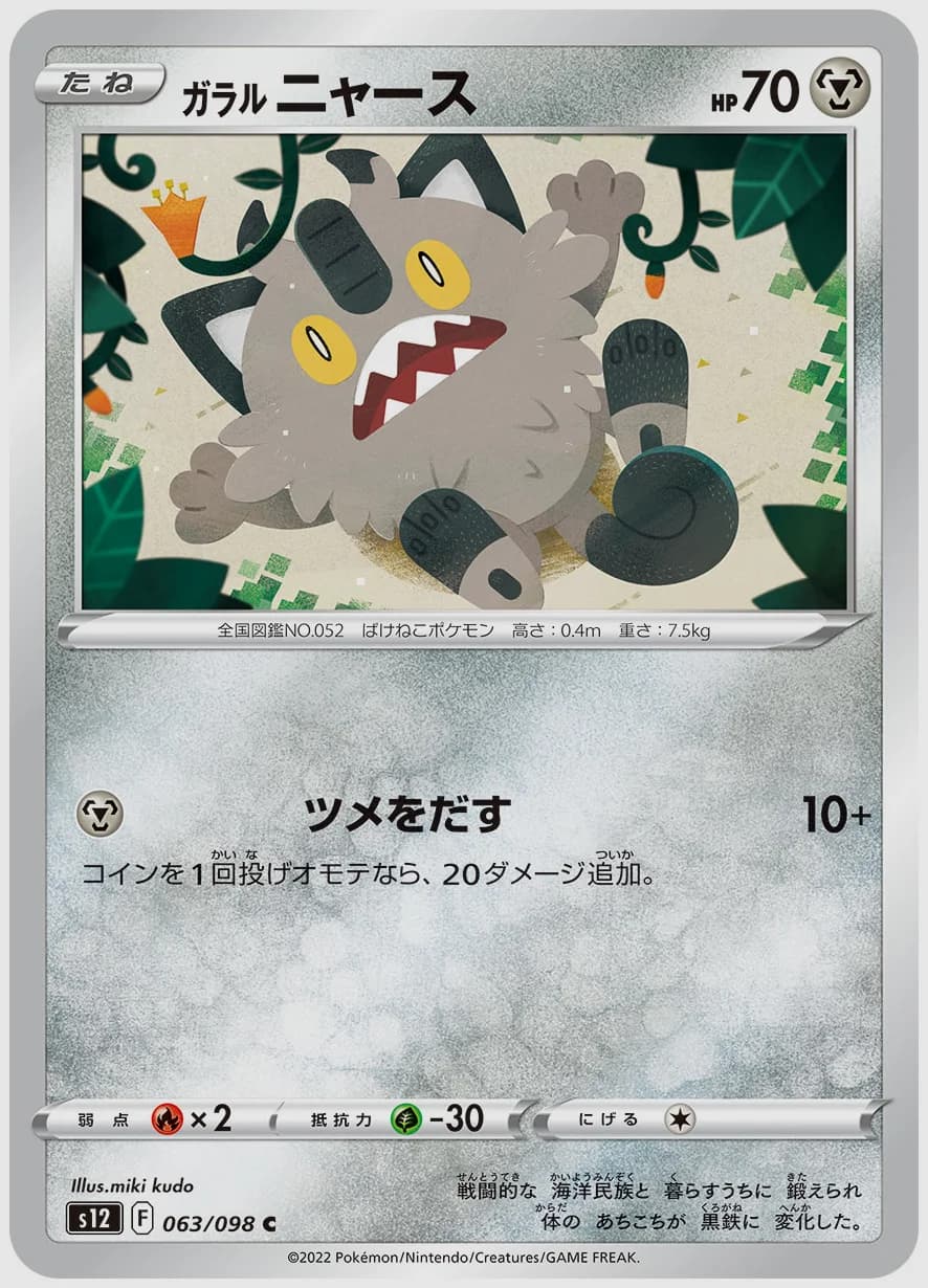 ガラル ニャース